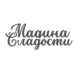 Кондитерское производство Мадина Сладости, г Ош, Кыргызтан